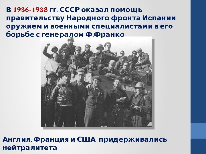  В 1936 -1938 .  гг СССР оказал помощь   правительству Народного