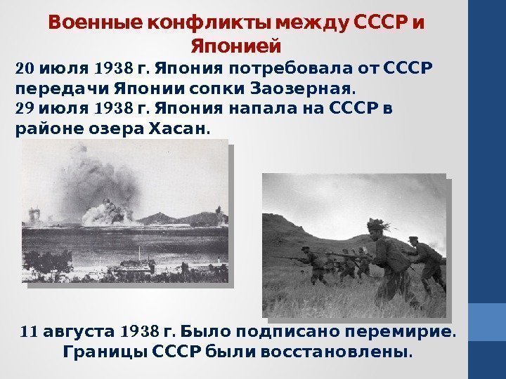    Военные конфликты между СССР и Японией 20  1938 . 
