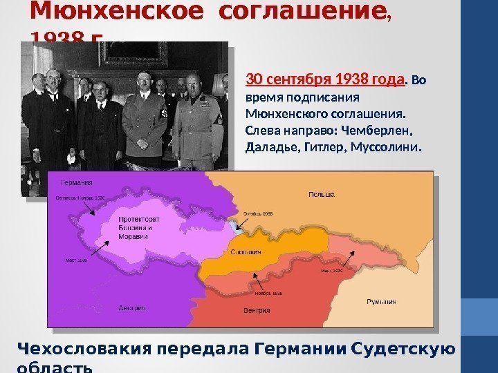   , Мюнхенское соглашение 1938 . г   Чехословакия передала Германии Судетскую