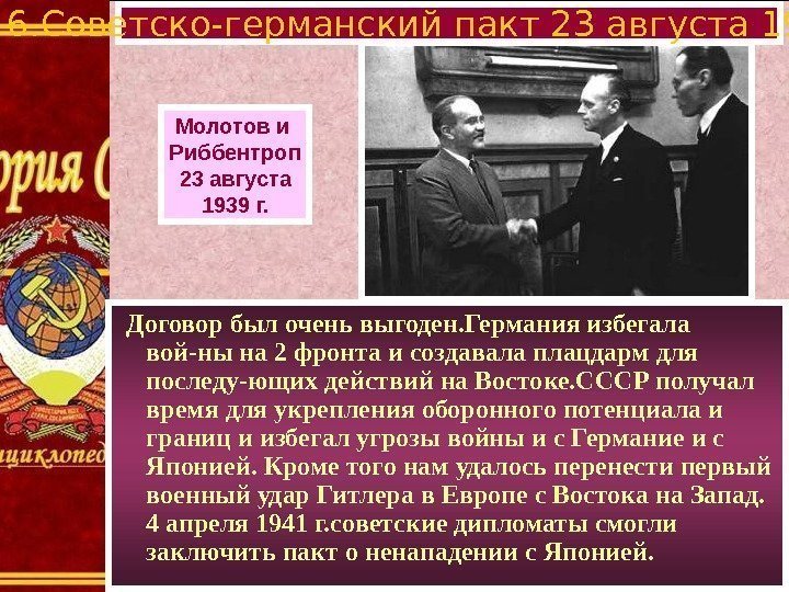 6. Советско-германский пакт 23 августа 1939 г. Молотов и Риббентроп 23 августа 1939 г.