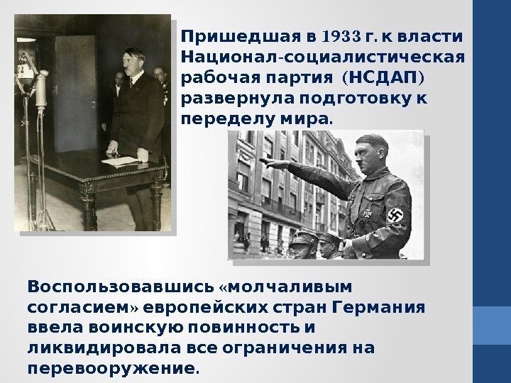   1933 . Пришедшая в г к власти -  Национал социалистическая (