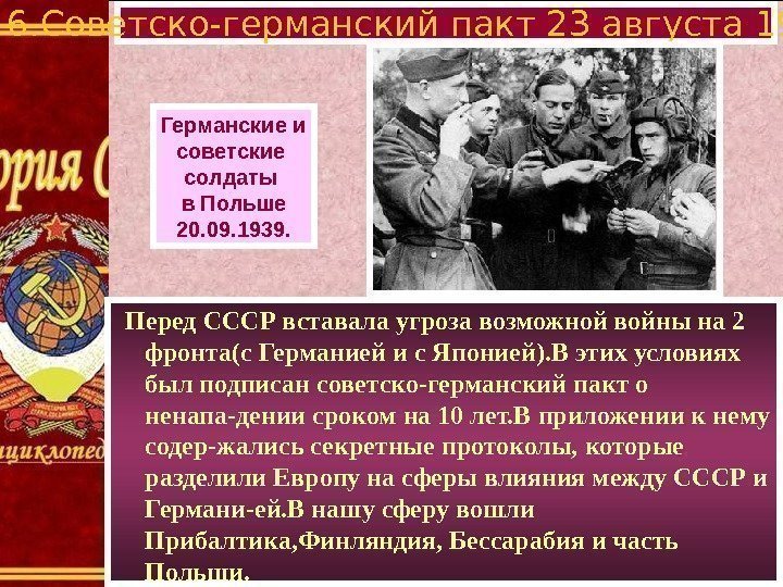 6. Советско-германский пакт 23 августа 1939 г. Германские и советские солдаты в Польше 20.