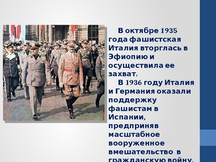    1935 В октябре года фашистская  Италия вторглась в Эфиопию и