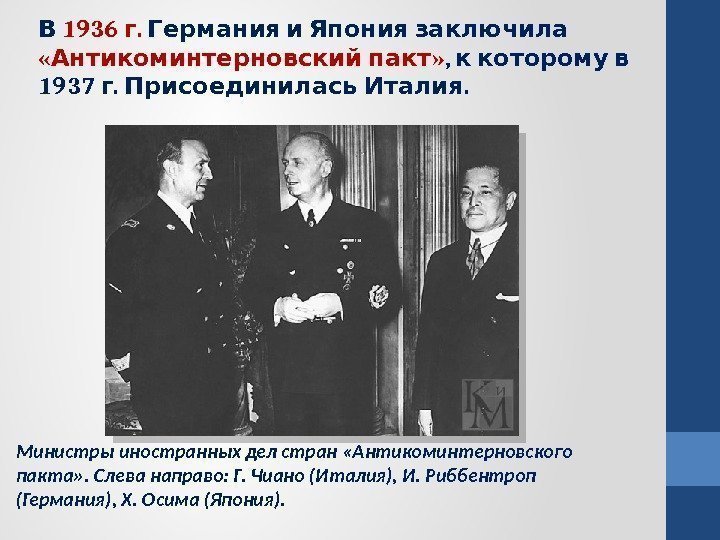Министры иностранных дел стран «Антикоминтерновского пакта» . Слева направо: Г. Чиано (Италия), И. Риббентроп