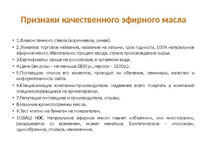 Признаки качественного эфирного масла • 1. Флакон темного стекла (коричневое, синее).  • 2.