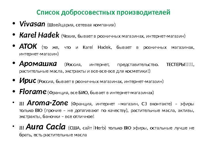 Список добросовестных производителей • Vivasan  (Швейцария, сетевая компания) • Karel Hadek (Чехия, бывает