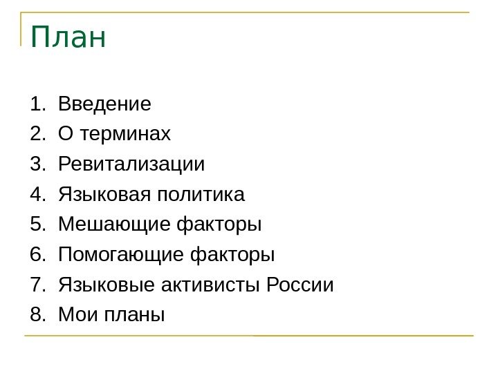 План 1. Введение 2. О терминах 3. Ревитализации 4. Языковая политика 5. Мешающие факторы