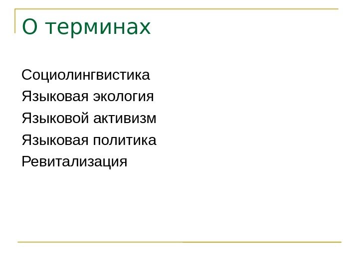 О терминах Социолингвистика Языковая экология Языковой активизм Языковая политика Ревитализация 