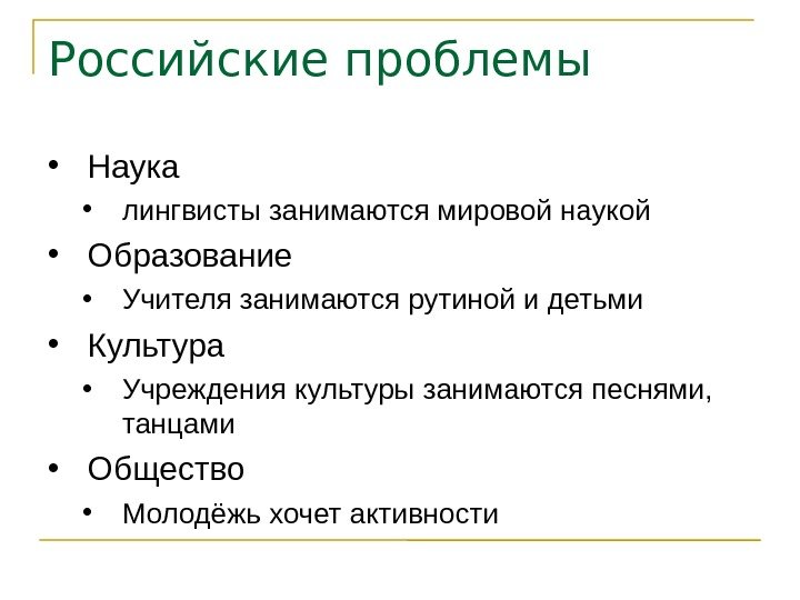 Российские проблемы • Наука • лингвисты занимаются мировой наукой • Образование • Учителя занимаются