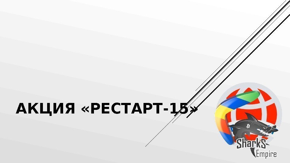АКЦИЯ «РЕСТАРТ-15»  