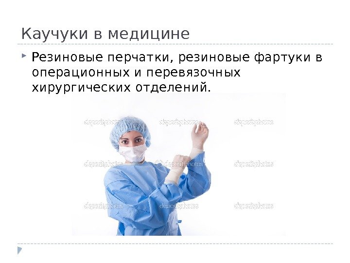 Каучуки в медицине Резиновые перчатки, резиновые фартуки в операционных и перевязочных хирургических отделений. 