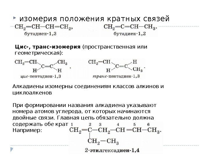  изомерия положения кратных связей Цис-, транс-изомерия (пространственная или геометрическая): Алкадиены изомерны соединениям классов