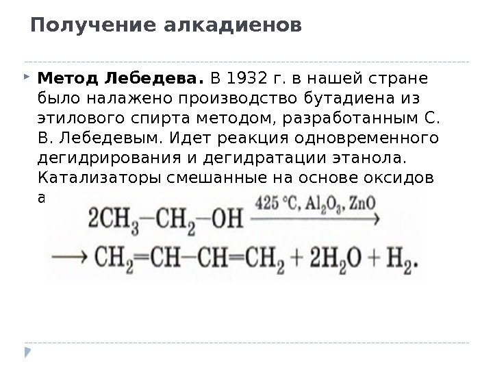 Получение алкадиенов Метод Лебедева. В 1932 г. в нашей стране было налажено производство бутадиена
