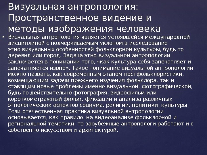  Визуальная антропология является устоявшейся международной дисциплиной с подчеркиваемым уклоном в исследование этно-визуальных особенностей