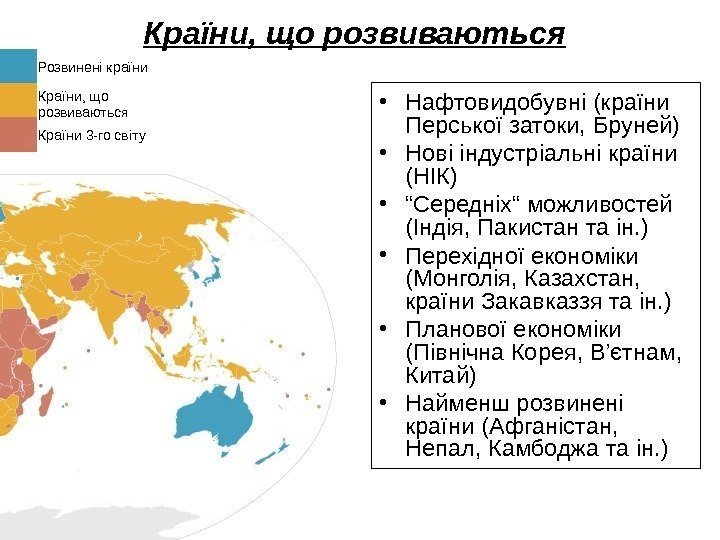 Країни, що розвиваються • Нафтовидобувні (країни Перської затоки, Бруней) • Нові індустріальні країни (НІК)