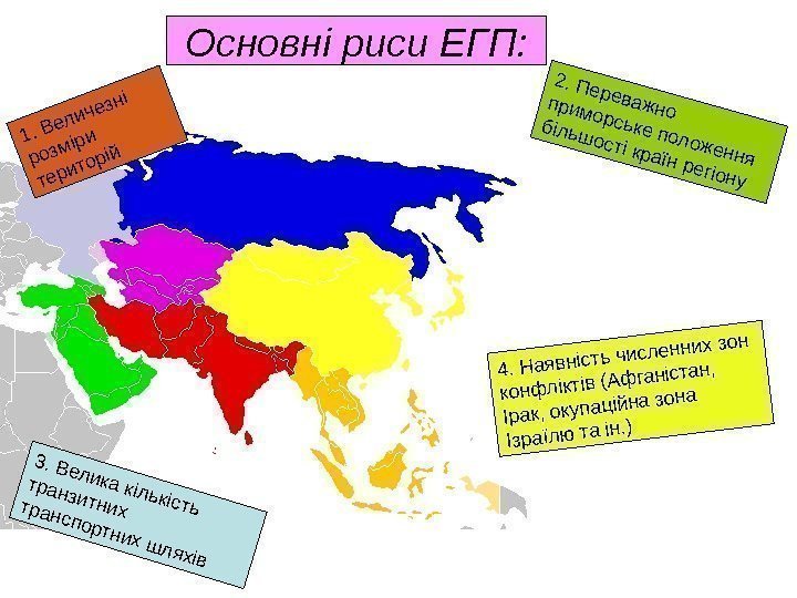 Основні риси ЕГП: 2. Переважно приморське положення більшості країн регіону 1. Величезні розміри територій