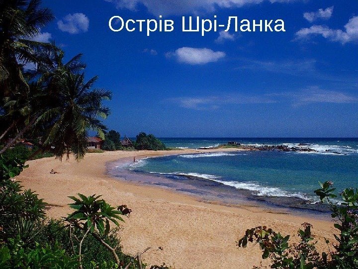 Острів Шрі-Ланка 