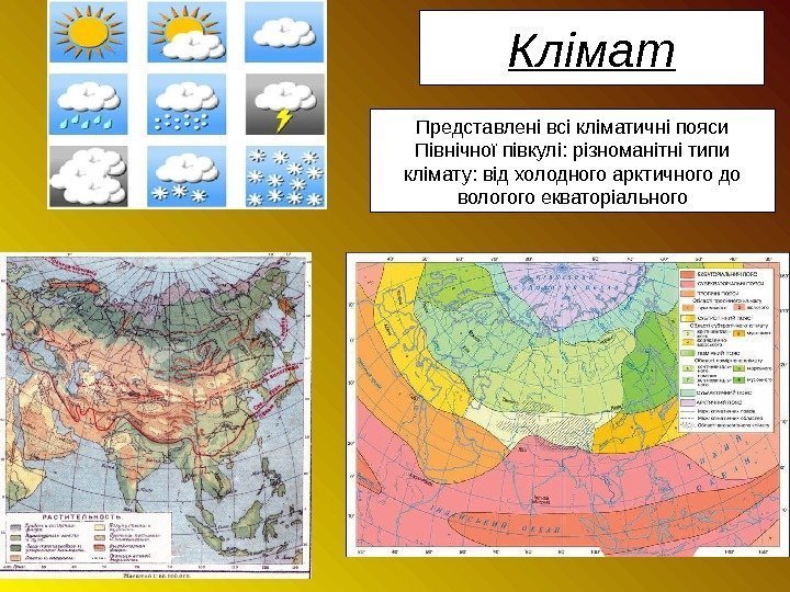 Клімат Представлені всі кліматичні пояси Північної півкулі: різноманітні типи клімату: від холодного арктичного до