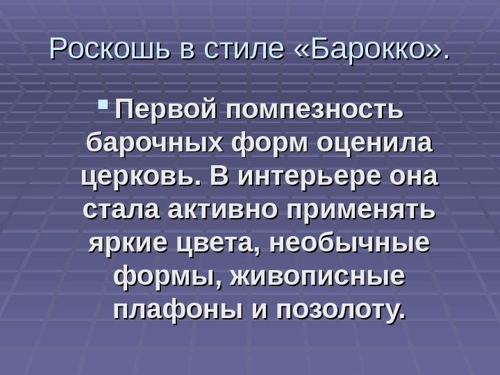 Роскошь в стиле «Барокко» .  Первой помпезность барочных форм оценила церковь. В интерьере