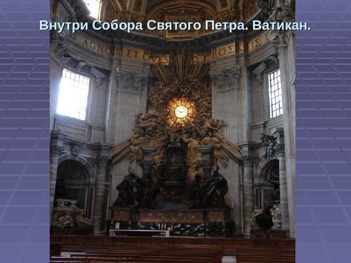 Внутри Собора Святого Петра. Ватикан. 
