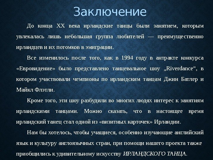 Заключение До конца XX века ирландские танцы были занятием,  которым увлекалась лишь небольшая