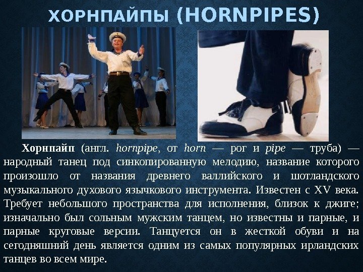 ХОРНПАЙПЫ (HORNPIPES) Хорнпайп  (англ.  hornpipe ,  от horn  — рог