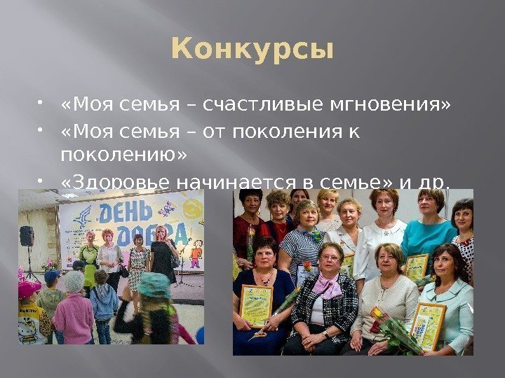 Конкурсы  «Моя семья – счастливые мгновения»  «Моя семья – от поколения к