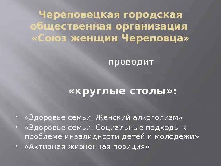 Череповецкая городская общественная организация  «Союз женщин Череповца»     проводит 