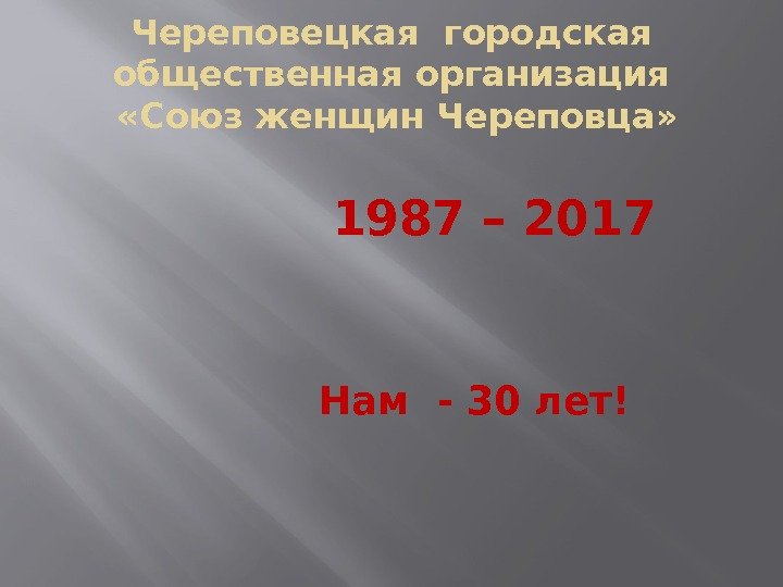Череповецкая городская общественная организация  «Союз женщин Череповца»      1987