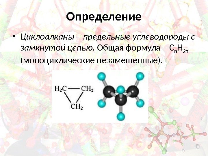 Определение • Циклоалканы – предельные углеводороды с замкнутой цепью. Общая формула – С n