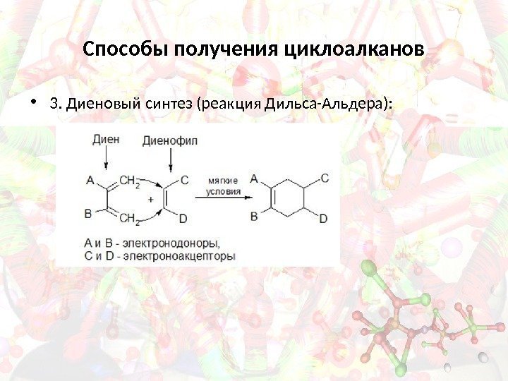 Способы получения циклоалканов • 3. Диеновый синтез (реакция Дильса-Альдера): 