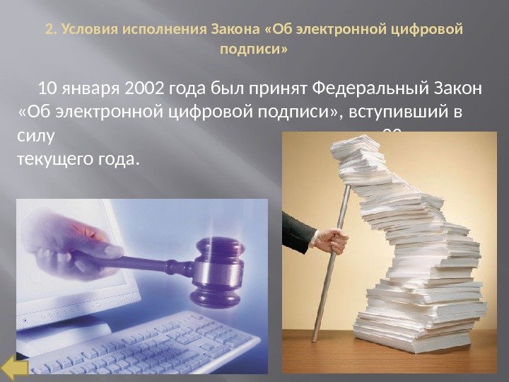 2. Условия исполнения Закона «Об электронной цифровой подписи» 10 января 2002 года был принят
