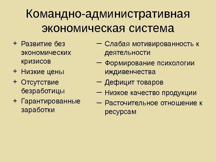   Командно-административная экономическая система + Развитие без экономических кризисов + Низкие цены +