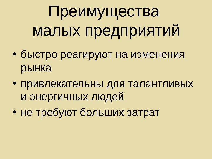   Преимущества малых предприятий • быстро реагируют на изменения рынка • привлекательны для