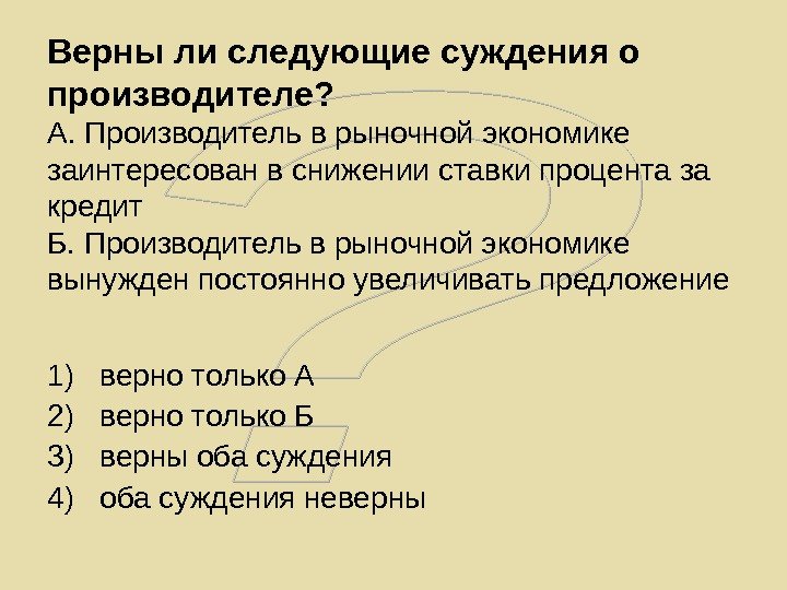   Верны ли следующие суждения о производителе?  А. Производитель в рыночной экономике