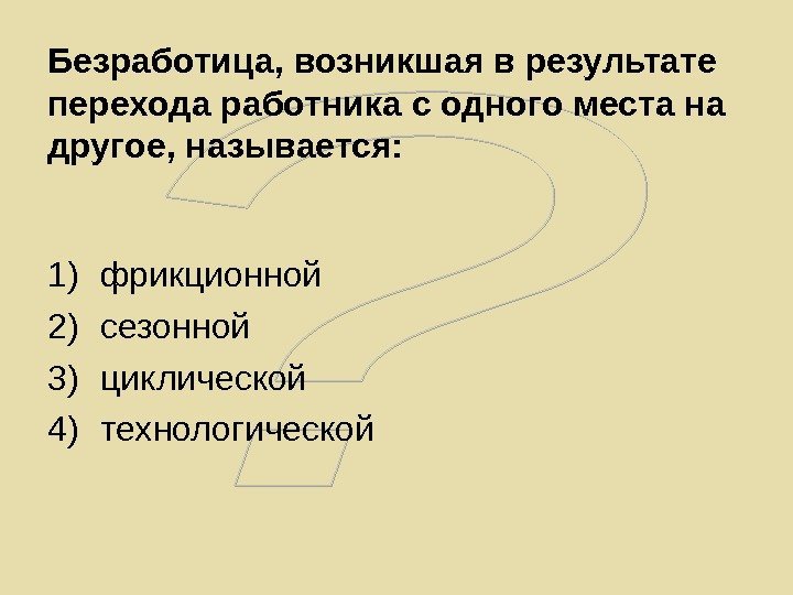   Безработица, возникшая в результате перехода работника с одного места на другое, называется: