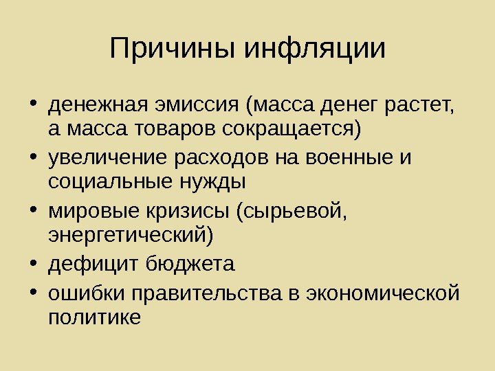   Причины инфляции • денежная эмиссия (масса денег растет,  а масса товаров