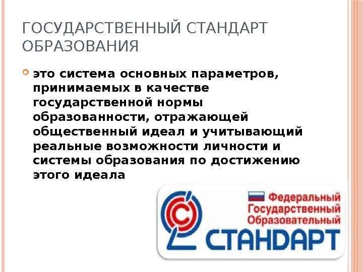 ГОСУДАРСТВЕННЫЙ СТАНДАРТ ОБРАЗОВАНИЯ это система основных параметров,  принимаемых в качестве государственной нормы образованности,