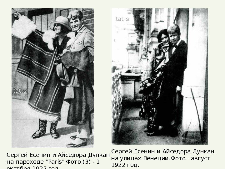 Сергей Есенин и Айседора Дункан,  на улицах Венеции. Фото - август 1922 год.