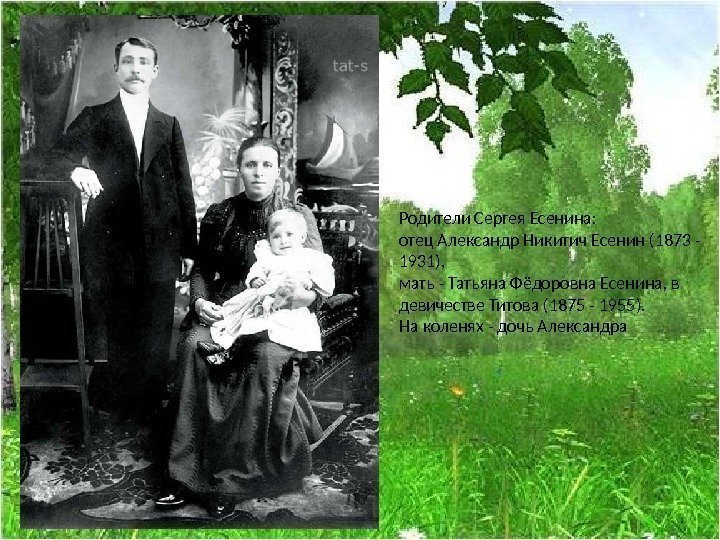 Родители Сергея Есенина:  отец Александр Никитич Есенин (1873 - 1931),  мать -