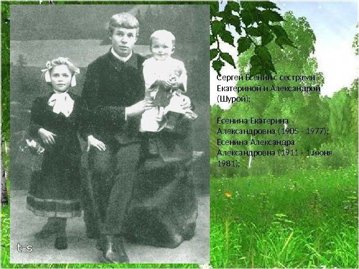 Сергей Есенин с сестрами Екатериной и Александрой (Шурой); Есенина Екатерина Александровна (1905 - 1977);