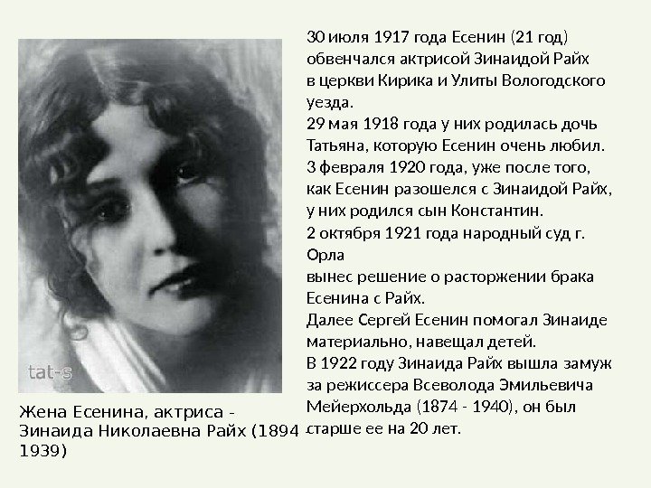 Жена Есенина, актриса - Зинаида Николаевна Райх (1894 - 1939) 30 июля 1917 года