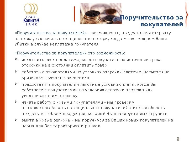  «Поручительство за покупателей»  – возможность, предоставляя отсрочку платежа, исключить потенциальные потери, когда