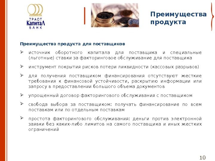 Преимущества продукта для поставщиков источник оборотного капитала для поставщика и специальные (льготные) ставки за