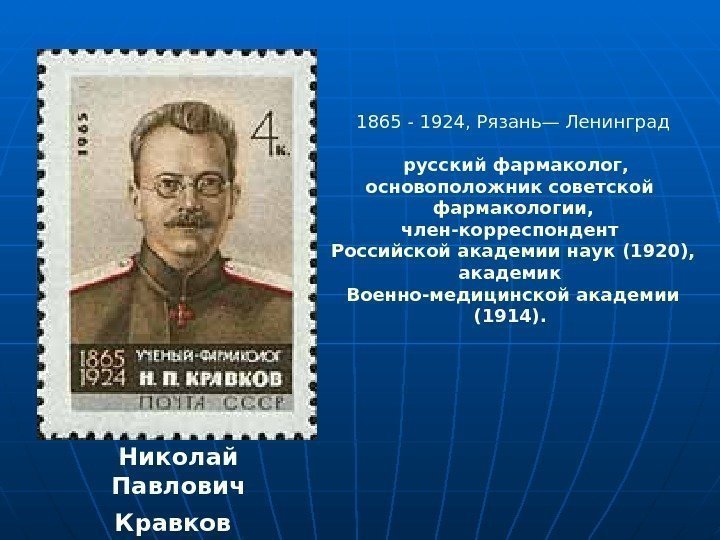  Николай Павлович Кравков  1865 - 1924, Рязань— Ленинград  русский фармаколог,