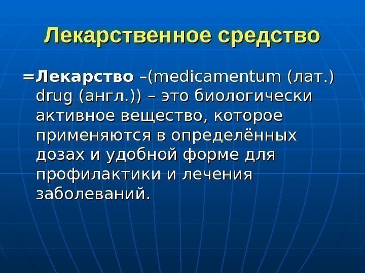   Лекарственное средство =Лекарство –(medicamentum ( ( лат. )  drug (англ. ))