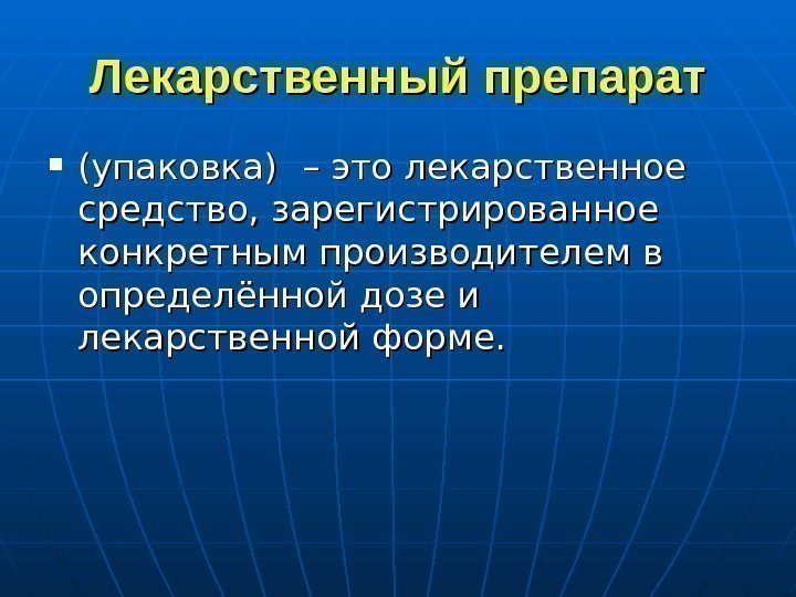   Лекарственный препарат (упаковка) – это лекарственное средство, зарегистрированное конкретным производителем в определённой