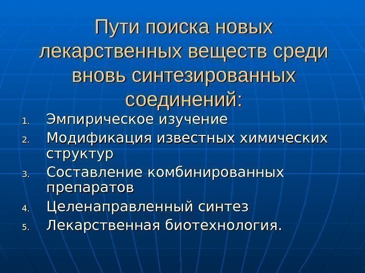   Пути поиска новых лекарственных веществ среди вновь синтезированных соединений: 1. 1. Эмпирическое