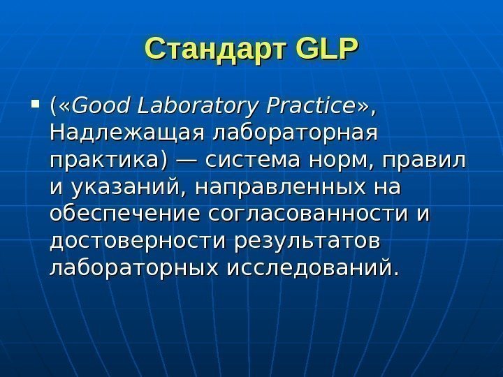   Стандарт GLP ( «( « Good Laboratory Practice » ,  Надлежащая