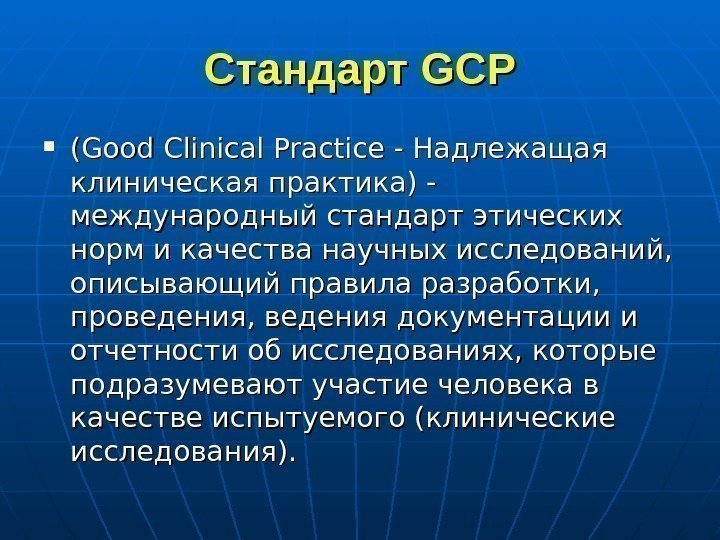   Стандарт GCP (Good Clinical Practice - Надлежащая клиническая практика) - международный стандарт